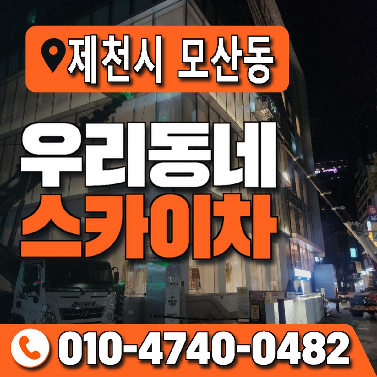 충청북도 제천시 모산동 우리동네 스카이차 010-4740-0482
