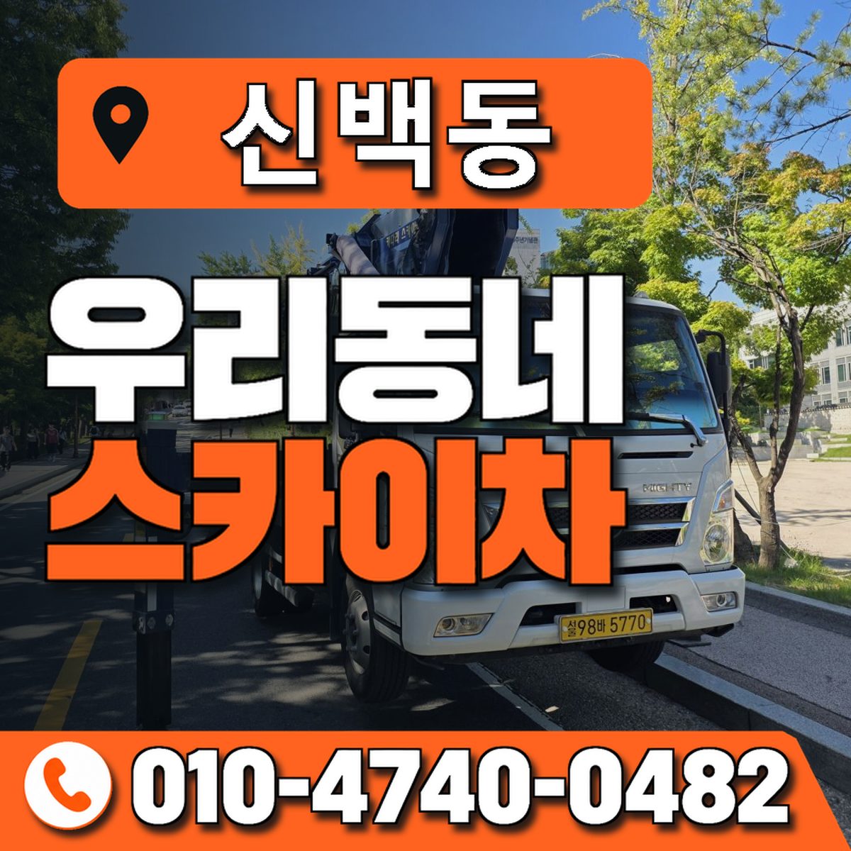 신백동 스카이차 장비 상담 안내