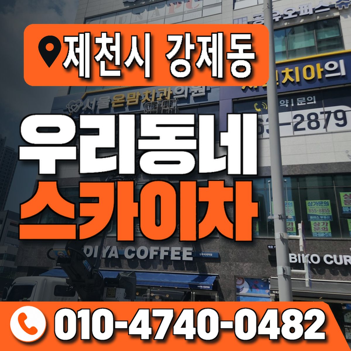 충청북도 제천시 강제동 우리동네 스카이차 010-4740-0482