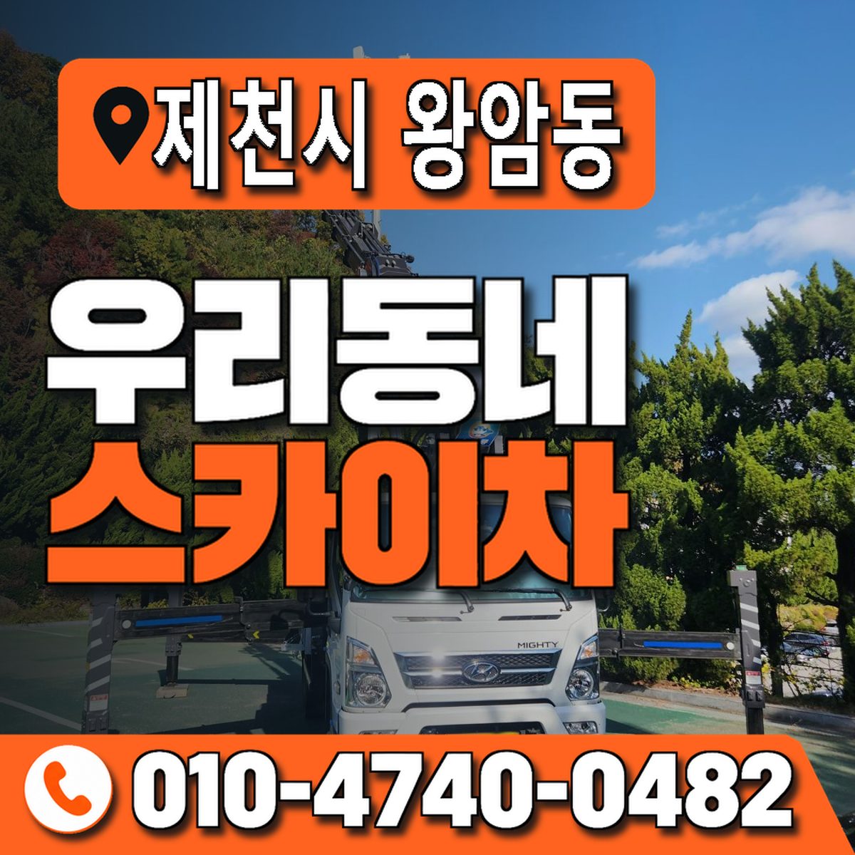 충청북도 제천시 왕암동 우리동네 스카이차 010-4740-0482