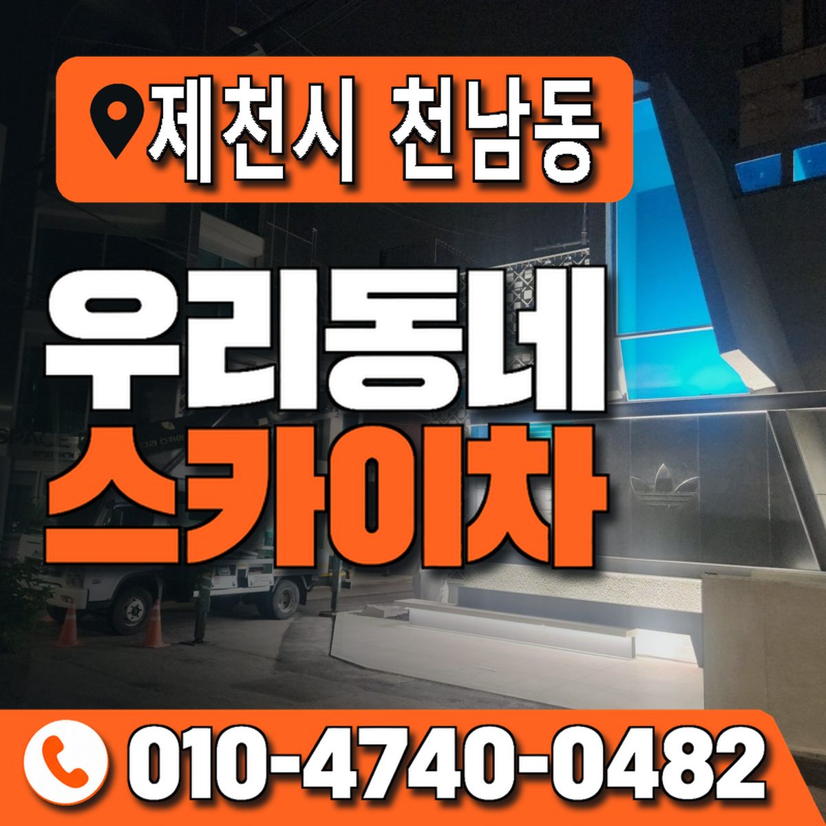 충청북도 제천시 천남동 우리동네 스카이차 010-4740-0482