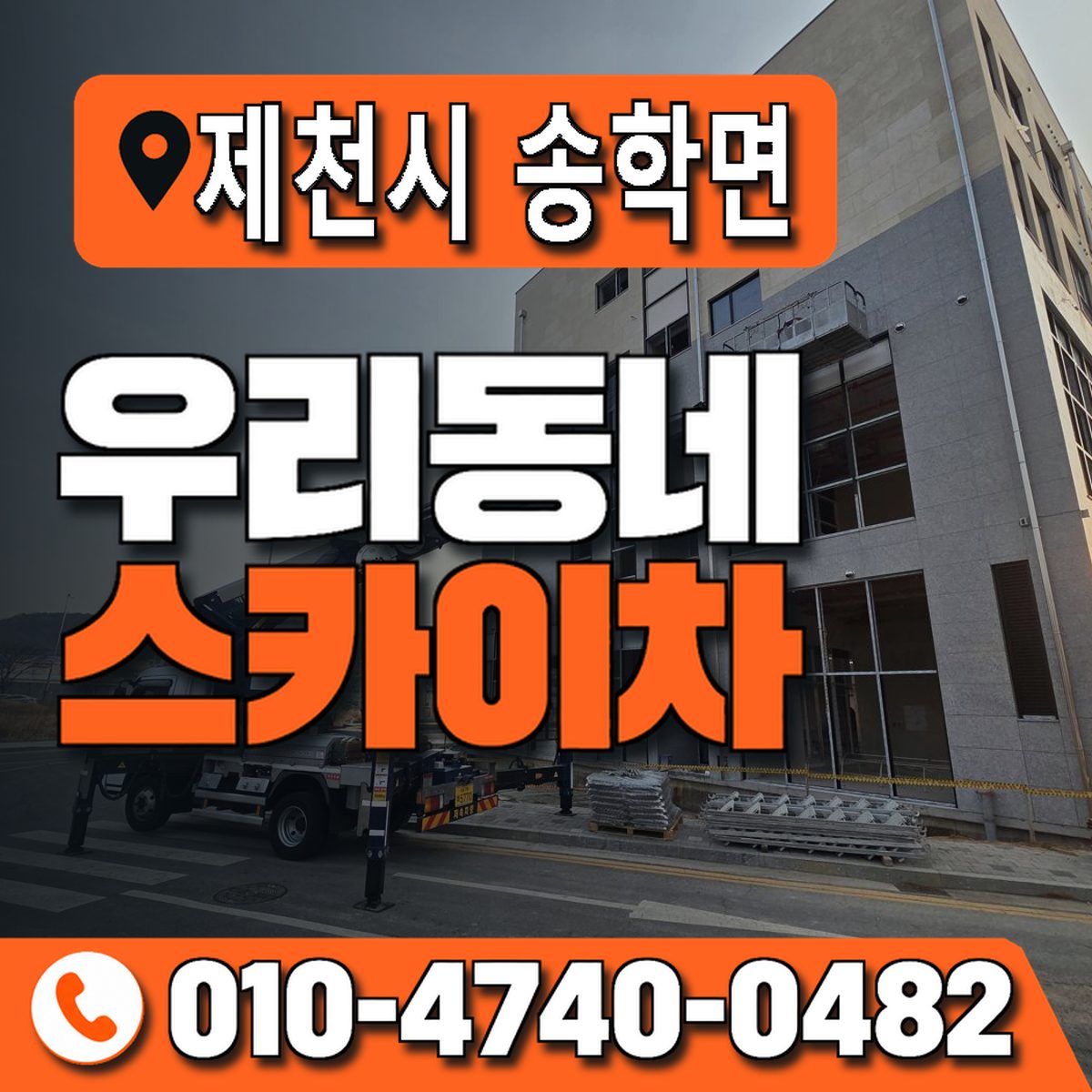 충청북도 제천시 송학면 우리동네 스카이차 010-4740-0482