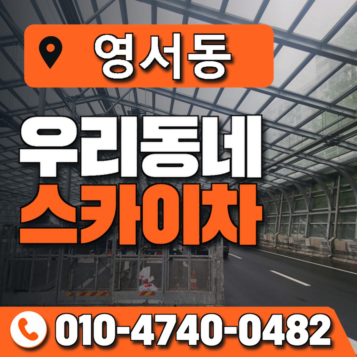 영서동 우리동네 스카이차 010-4740-0482