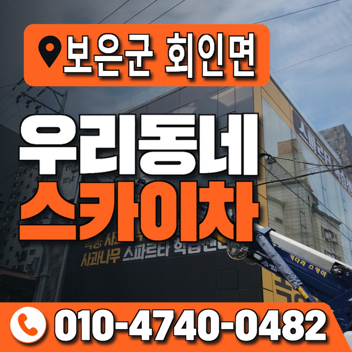 충청북도 보은군 회인면 우리동네 스카이차 010-4740-0482