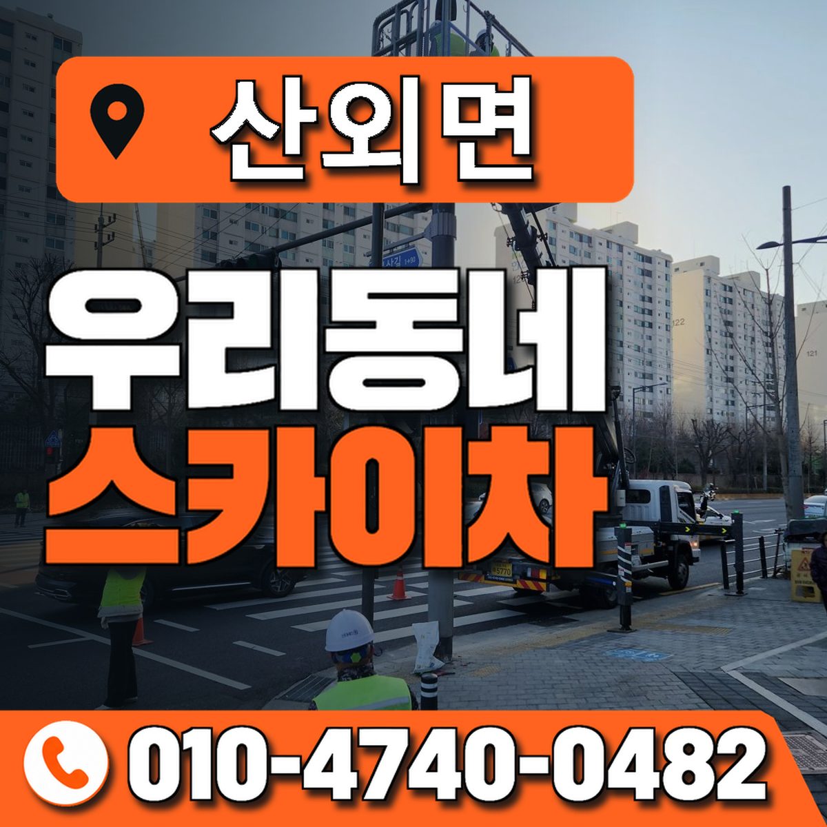 산외면 스카이차 장비 상담 안내