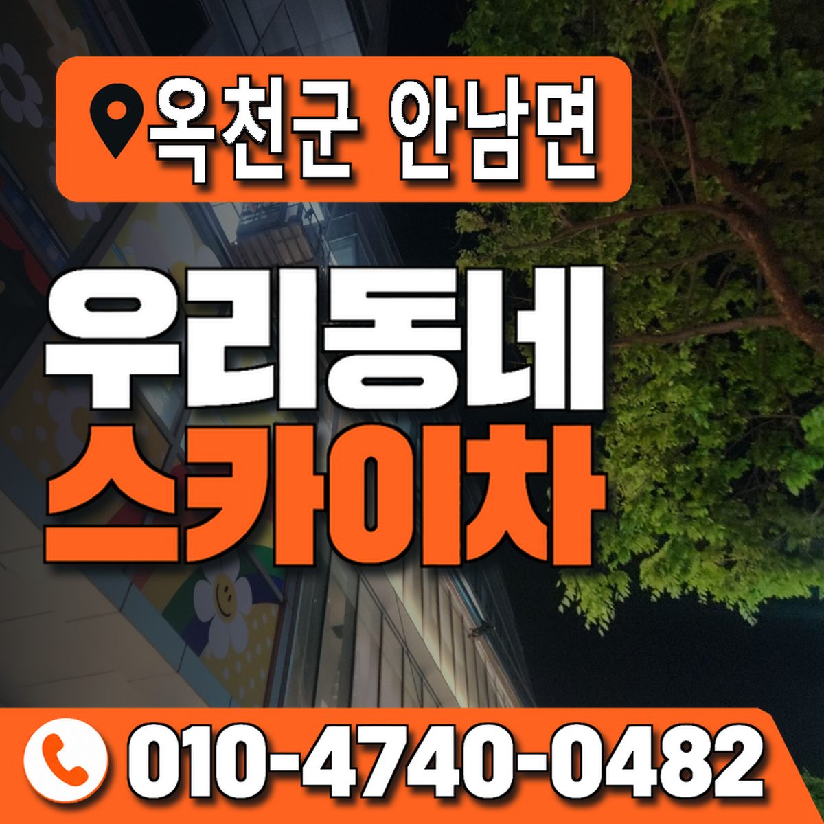 충청북도 옥천군 안남면 우리동네 스카이차 010-4740-0482