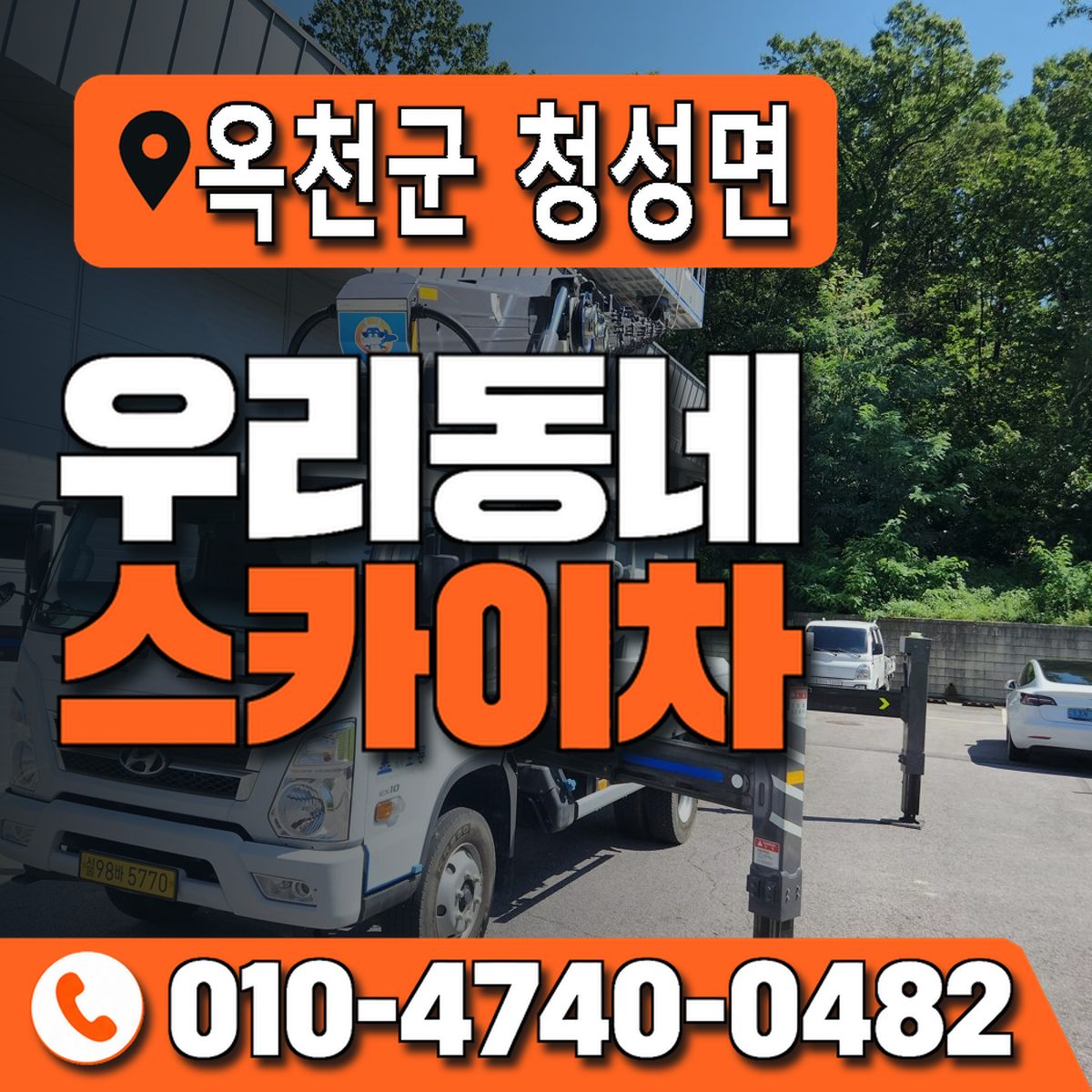 충청북도 옥천군 청성면 우리동네 스카이차 010-4740-0482
