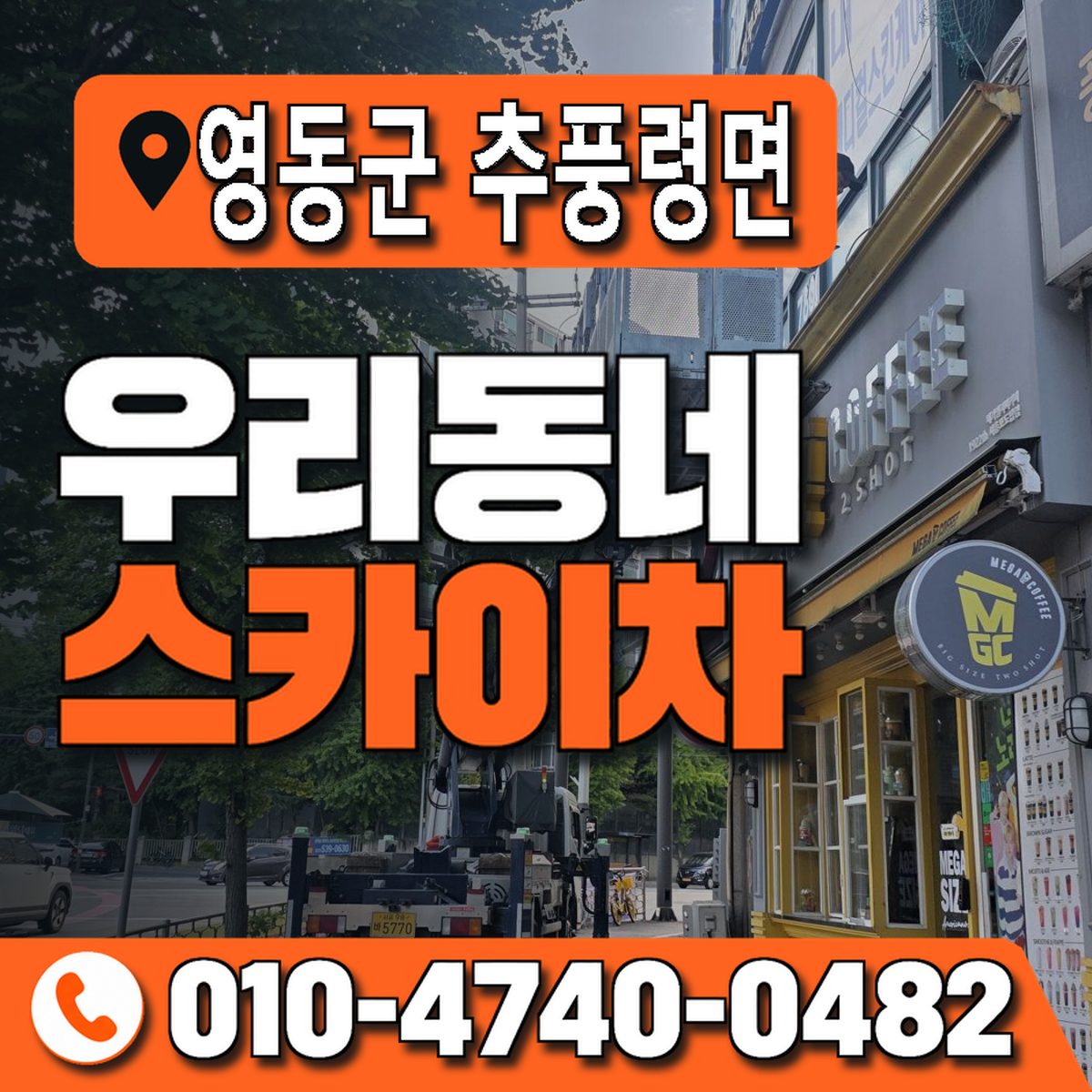 충청북도 영동군 추풍령면 우리동네 스카이차 010-4740-0482