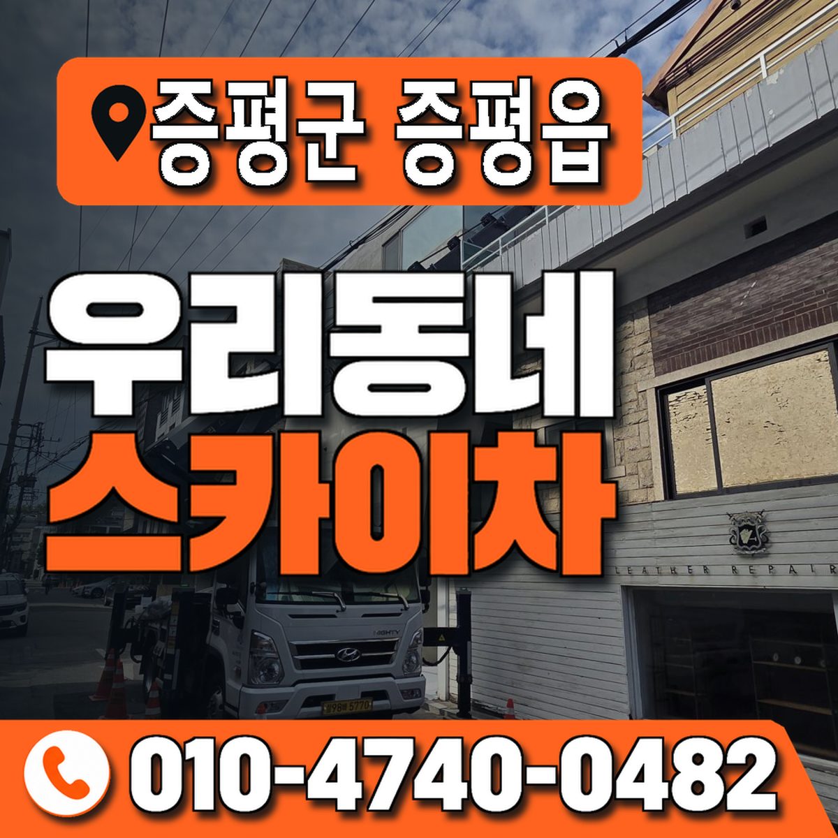 충청북도 증평군 증평읍 우리동네 스카이차 010-4740-0482