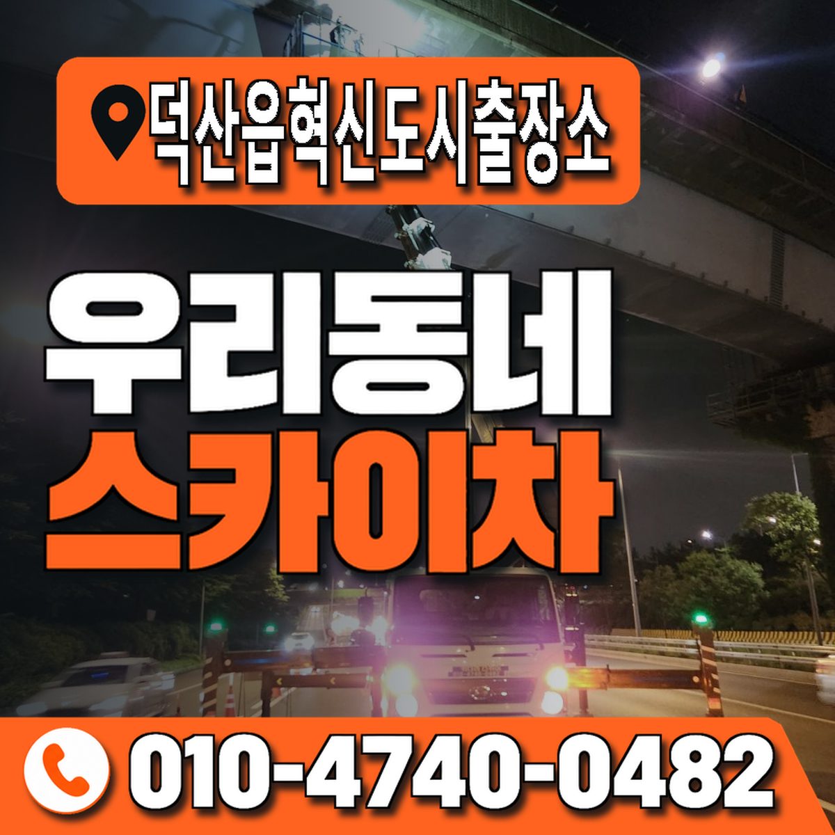 덕산읍혁신도시출장소 우리동네 스카이차 010-4740-0482