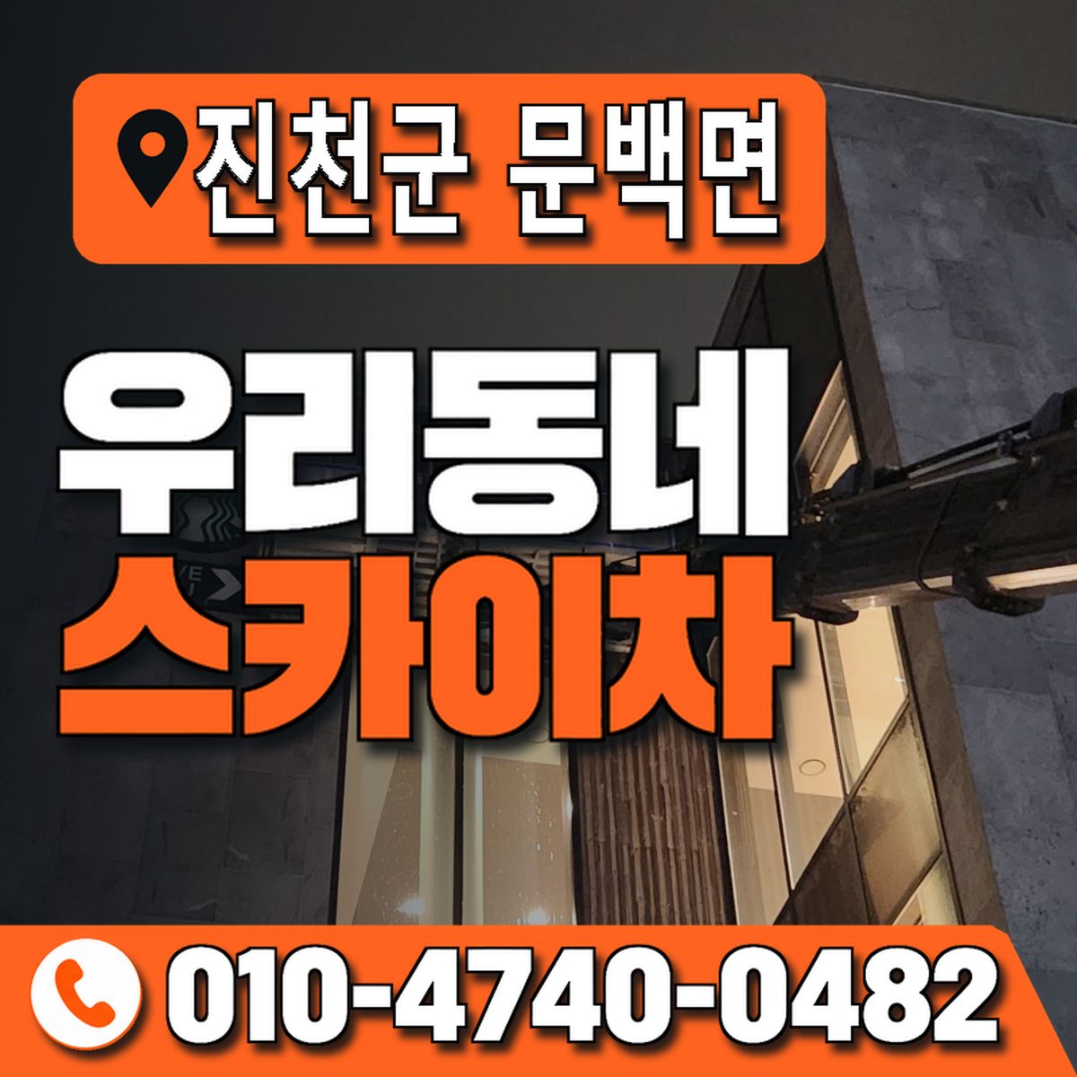 충청북도 진천군 문백면 우리동네 스카이차 010-4740-0482