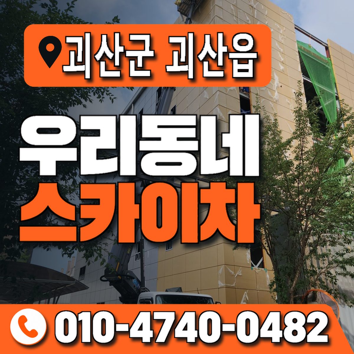 충청북도 괴산군 괴산읍 우리동네 스카이차 010-4740-0482