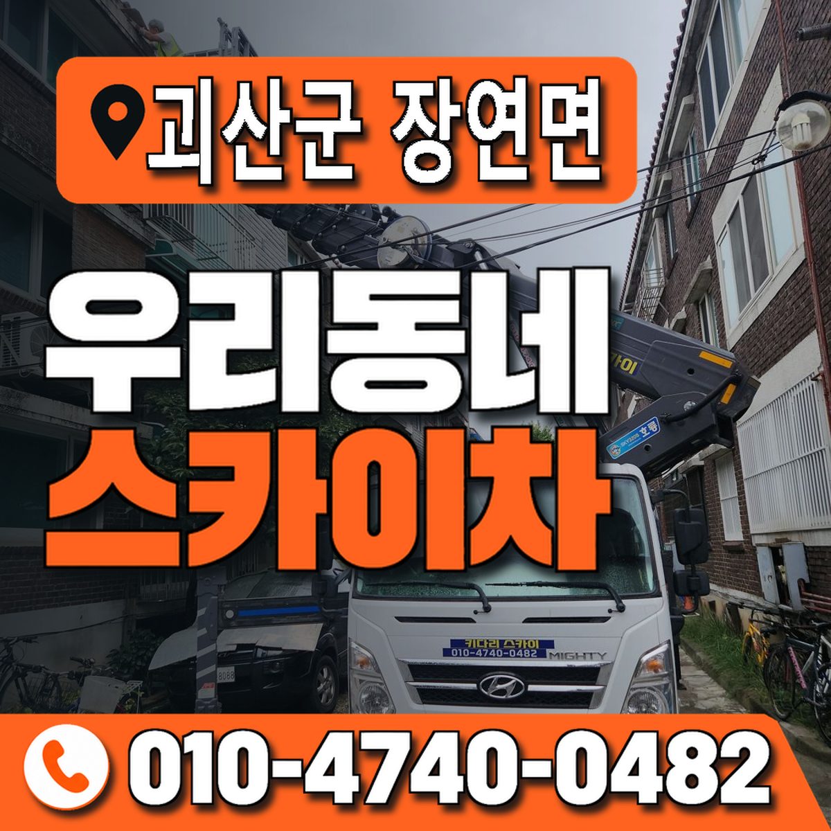 충청북도 괴산군 장연면 우리동네 스카이차 010-4740-0482