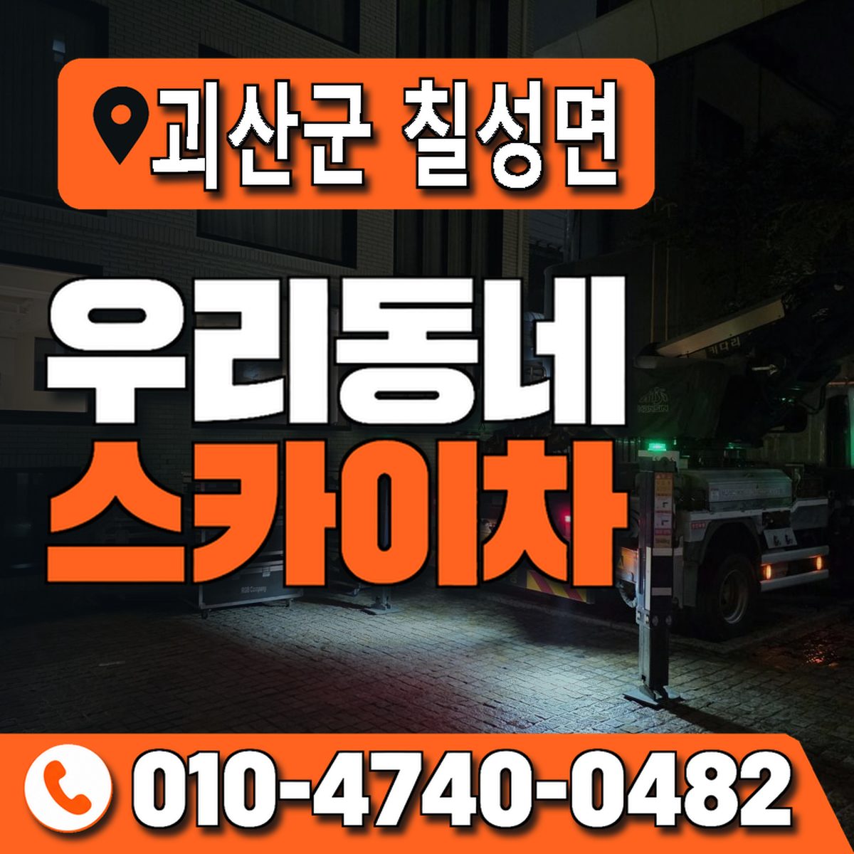 충청북도 괴산군 칠성면 우리동네 스카이차 010-4740-0482