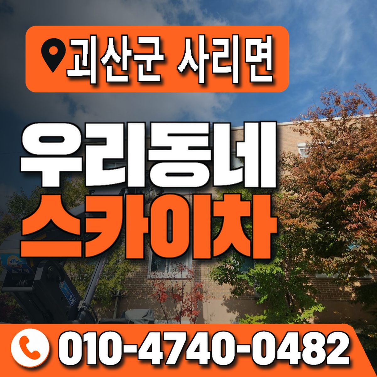 충청북도 괴산군 사리면 우리동네 스카이차 010-4740-0482