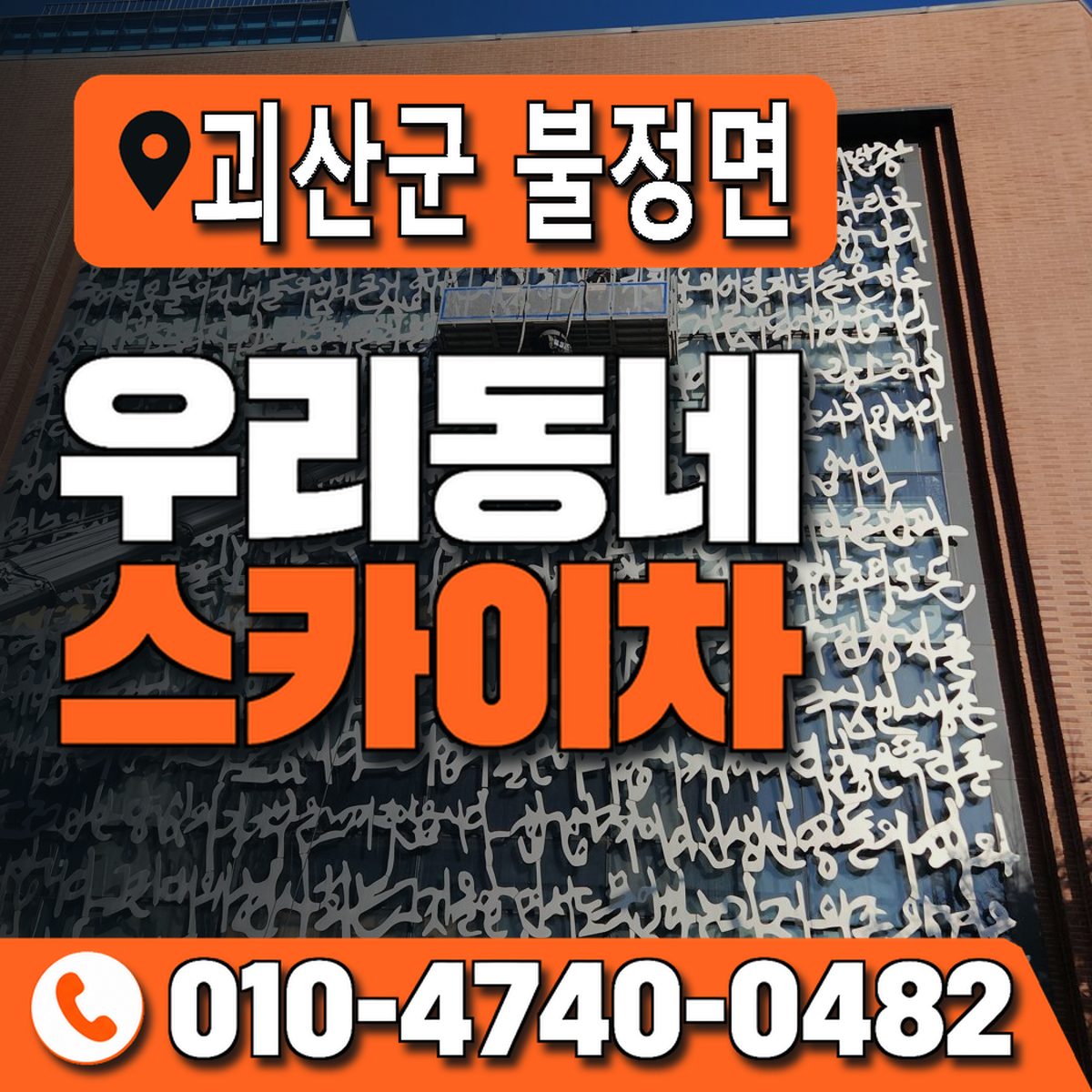 충청북도 괴산군 불정면 우리동네 스카이차 010-4740-0482