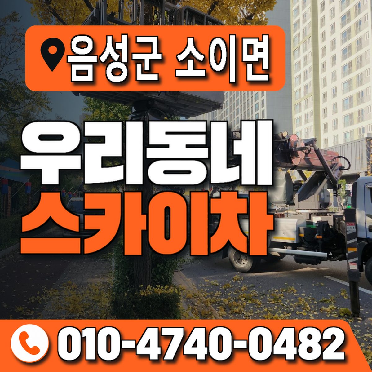 충청북도 음성군 소이면 우리동네 스카이차 010-4740-0482