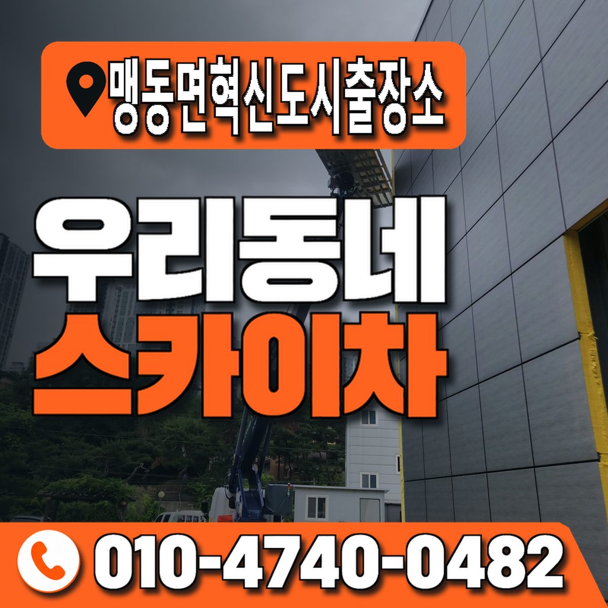 맹동면혁신도시출장소 우리동네 스카이차 010-4740-0482
