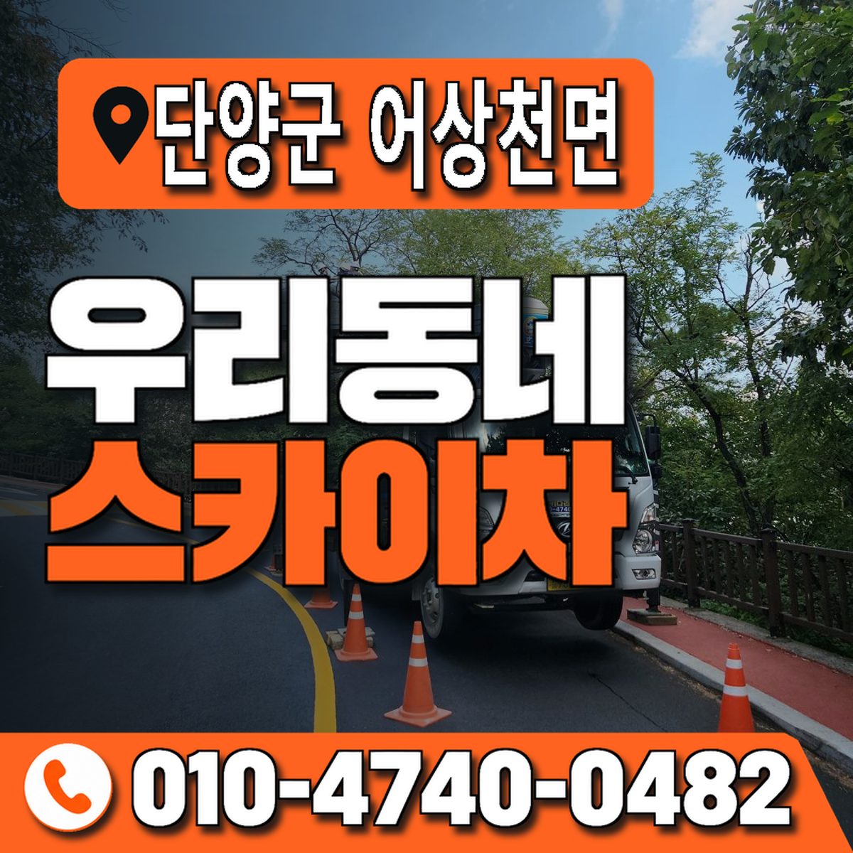 충청북도 단양군 어상천면 우리동네 스카이차 010-4740-0482