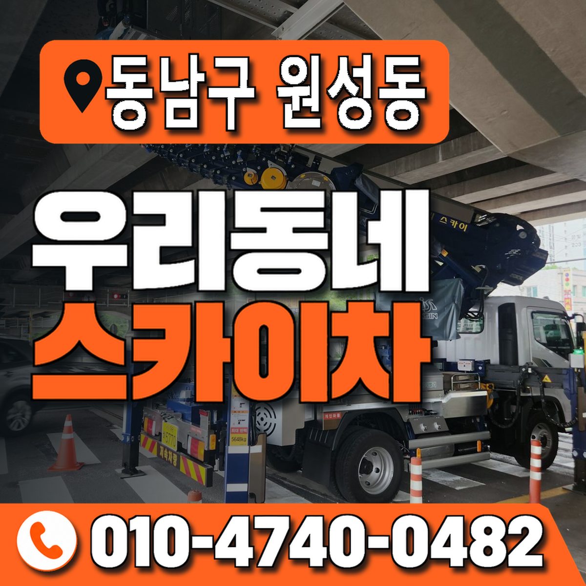 충청남도 천안시 동남구 원성동 우리동네 스카이차 010-4740-0482