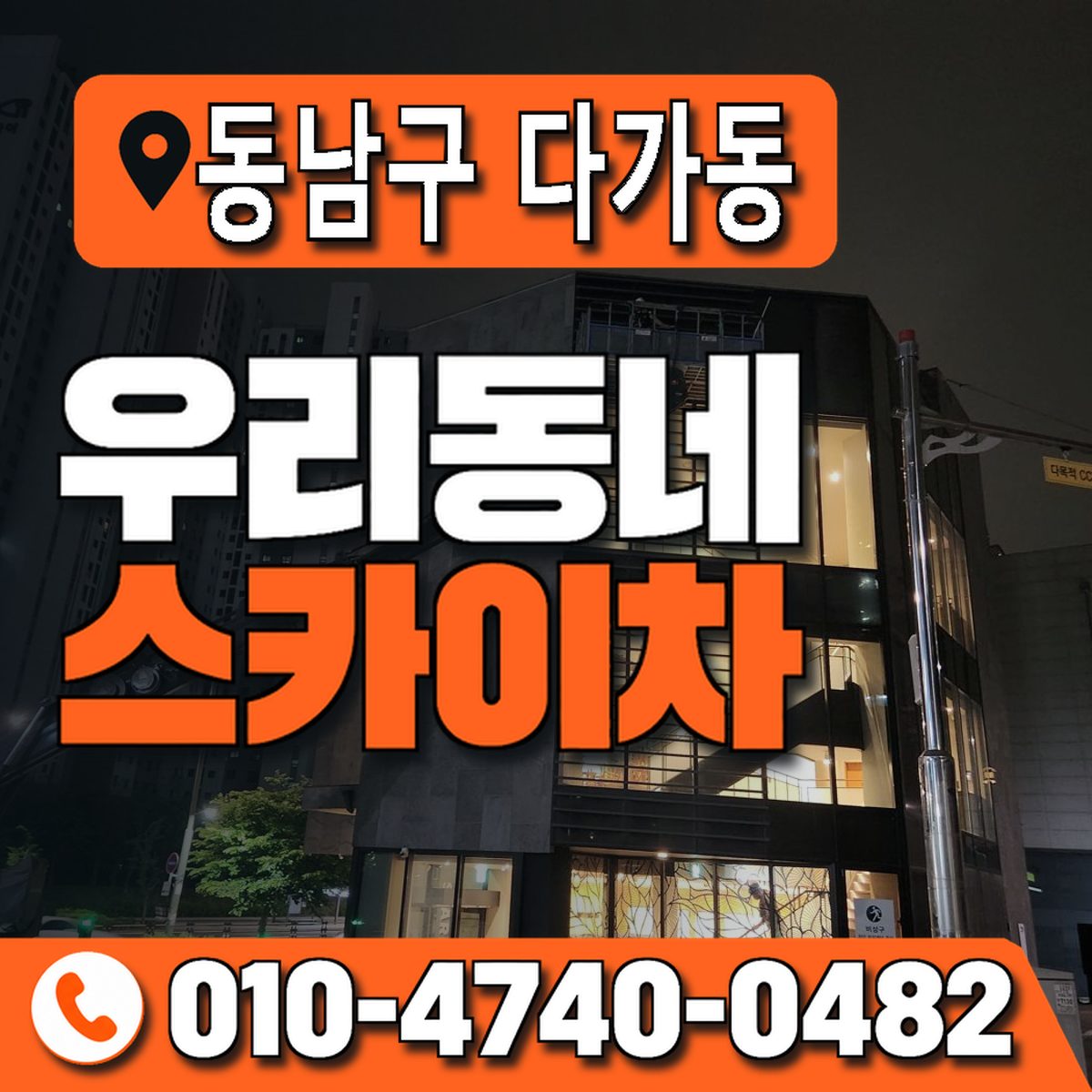 충청남도 천안시 동남구 다가동 우리동네 스카이차 010-4740-0482