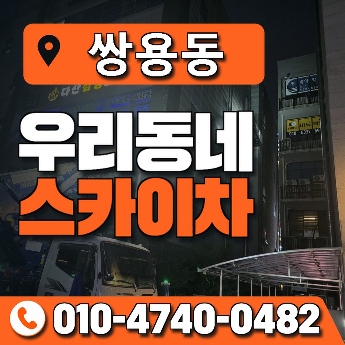 쌍용동 스카이차 장비 상담 안내