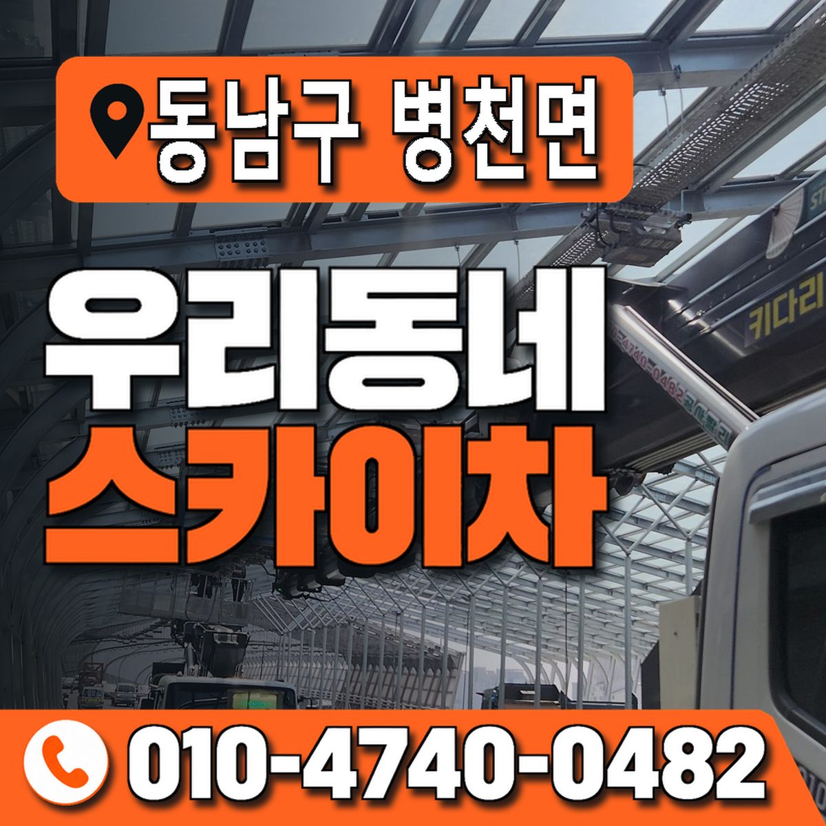 충청남도 천안시 동남구 병천면 우리동네 스카이차 010-4740-0482