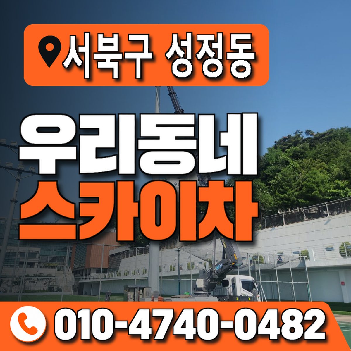 충청남도 천안시 서북구 성정동 우리동네 스카이차 010-4740-0482