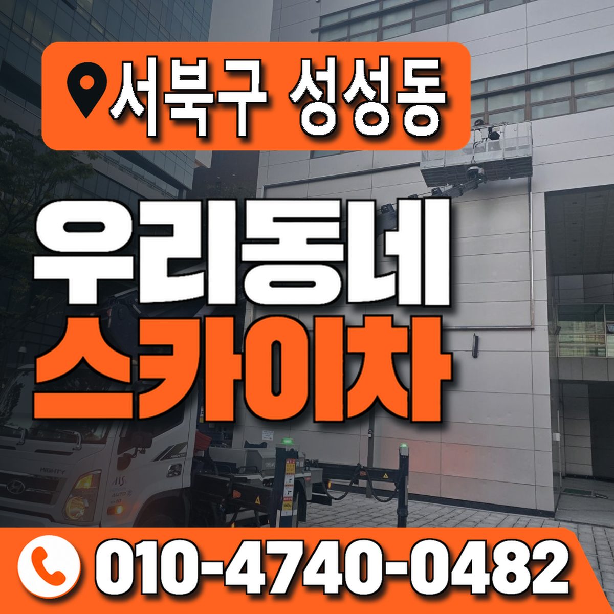 충청남도 천안시 서북구 성성동 우리동네 스카이차 010-4740-0482
