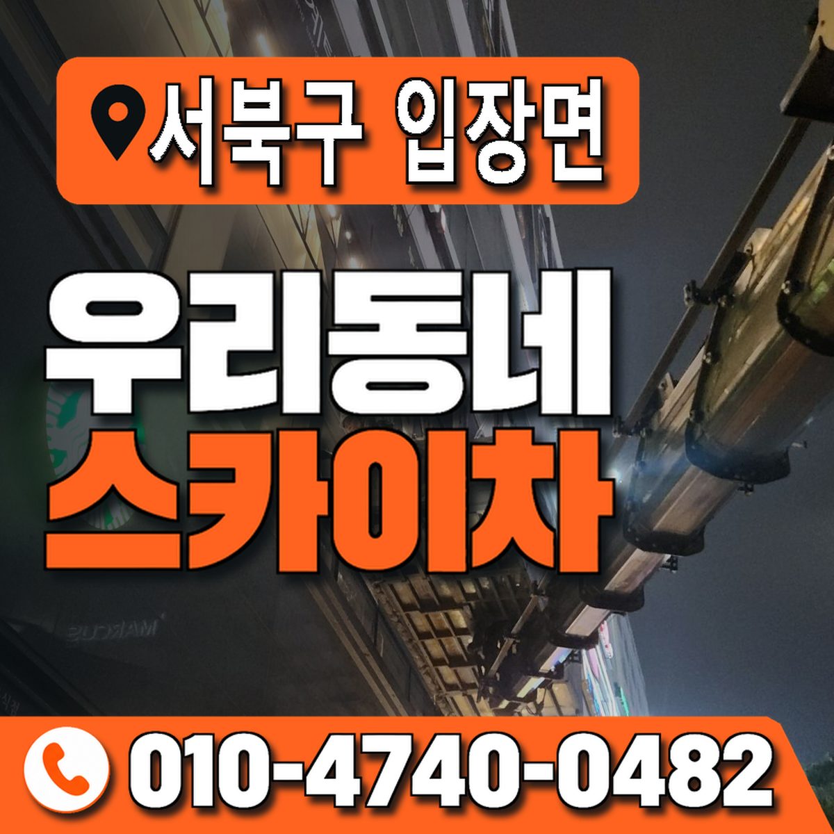 충청남도 천안시 서북구 입장면 우리동네 스카이차 010-4740-0482