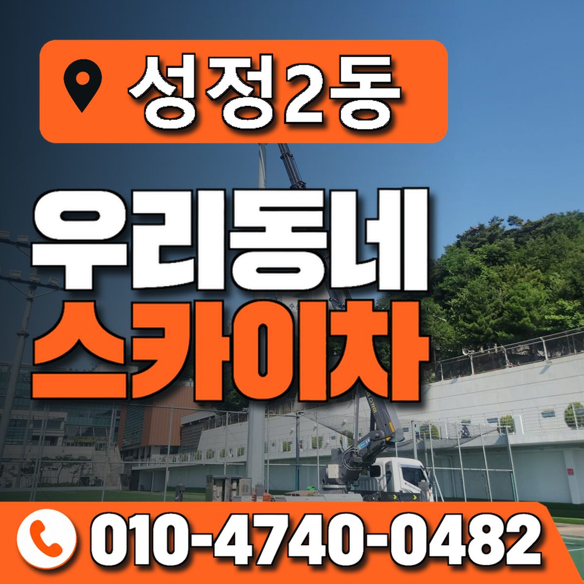 성정2동 우리동네 스카이차 010-4740-0482