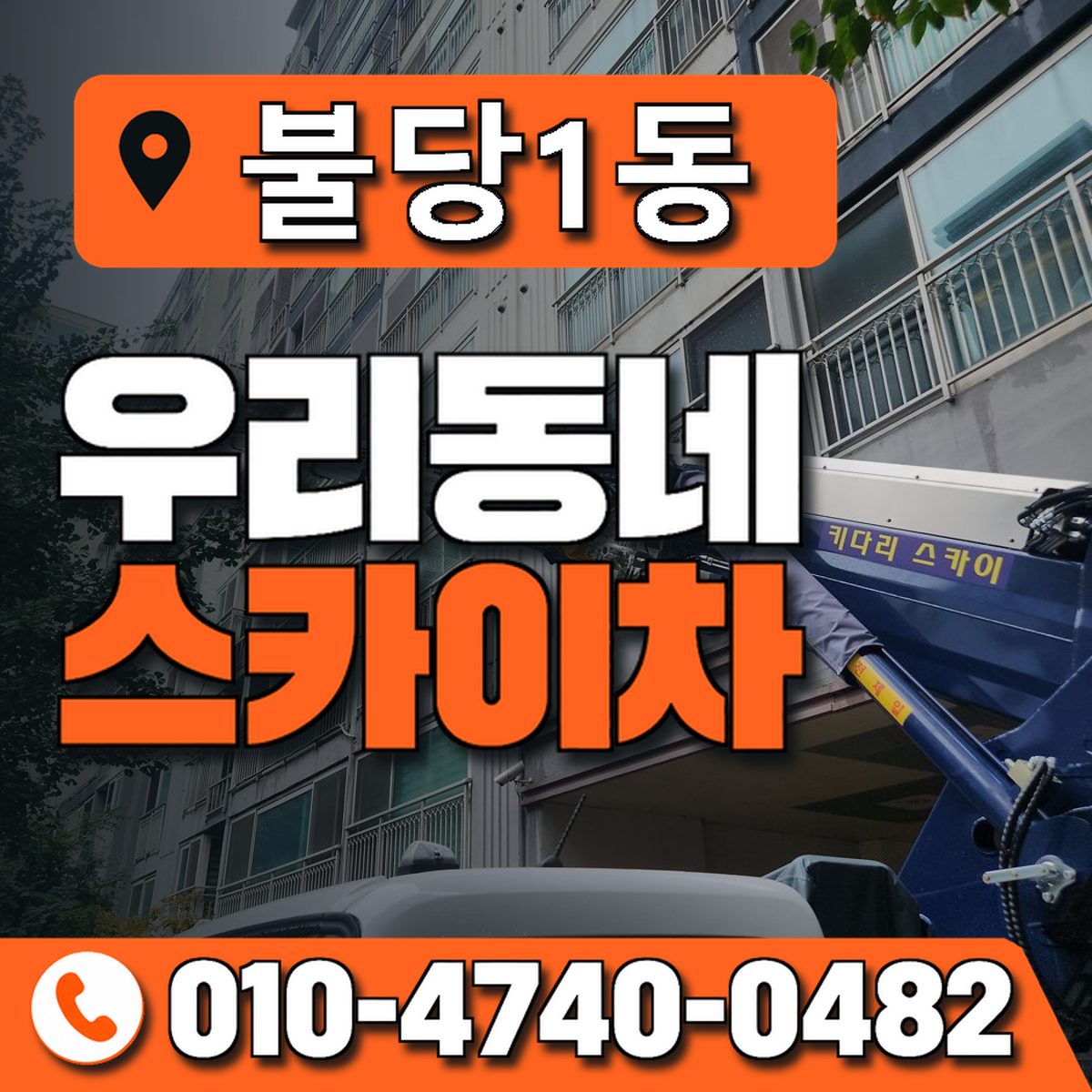 불당1동 우리동네 스카이차 010-4740-0482