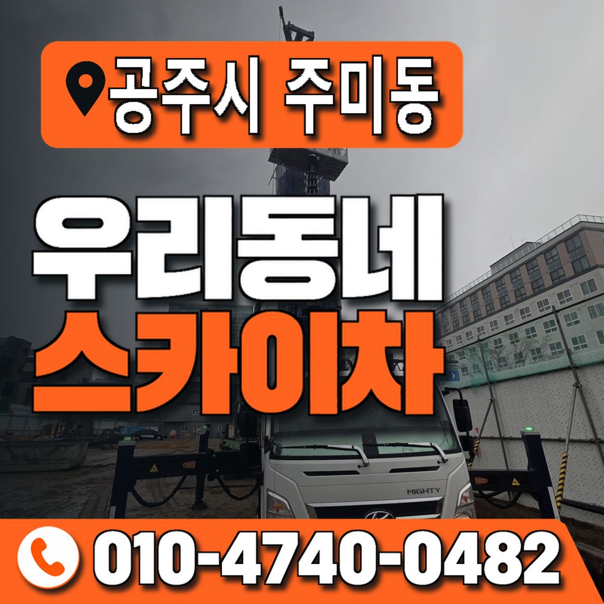 충청남도 공주시 주미동 우리동네 스카이차 010-4740-0482