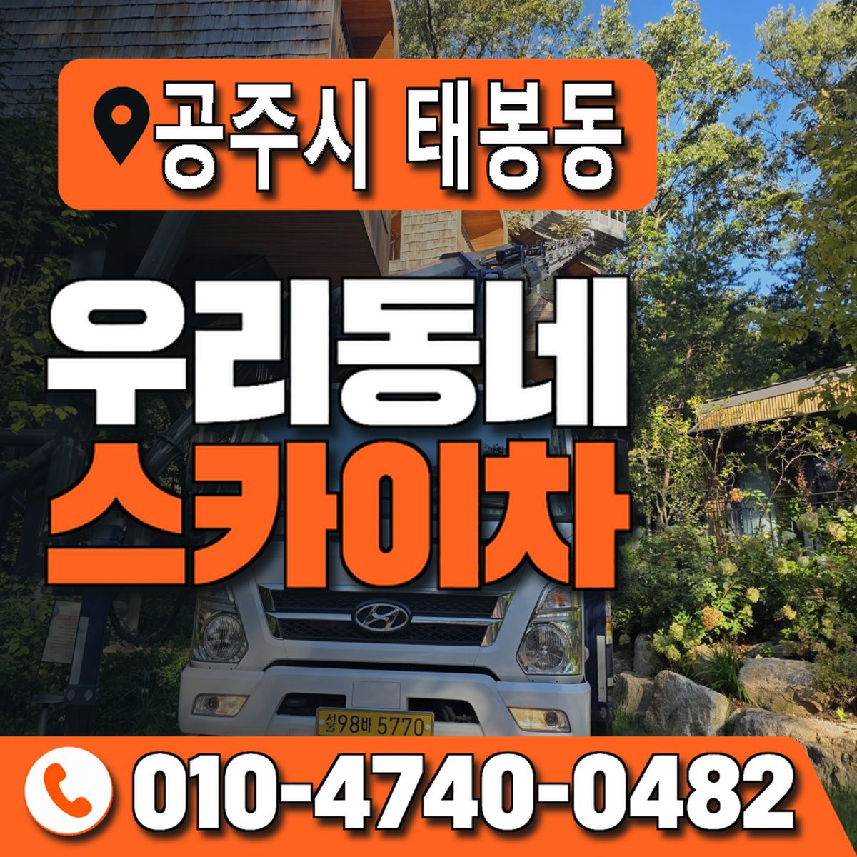 충청남도 공주시 태봉동 우리동네 스카이차 010-4740-0482