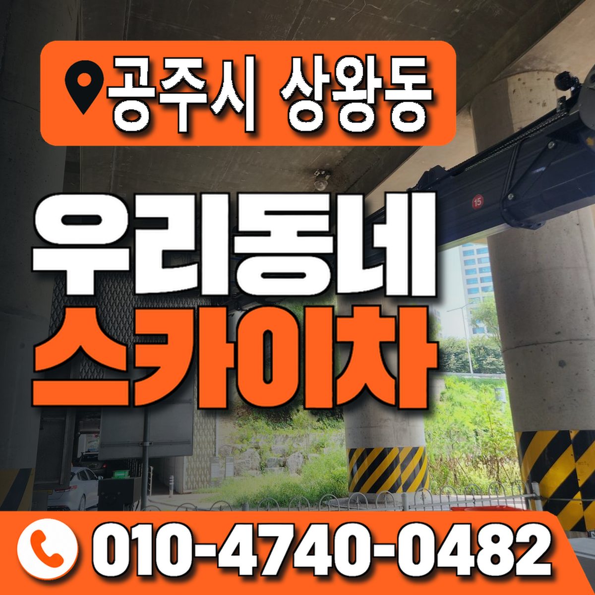 충청남도 공주시 상왕동 우리동네 스카이차 010-4740-0482