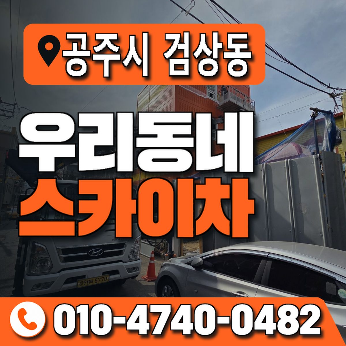 충청남도 공주시 검상동 우리동네 스카이차 010-4740-0482
