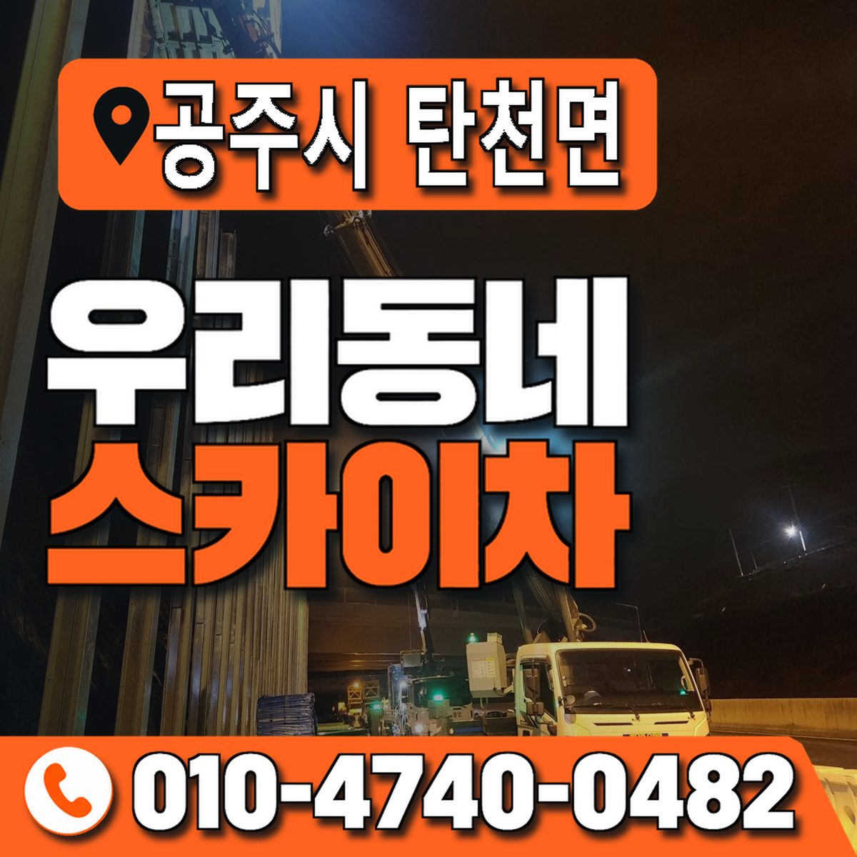 충청남도 공주시 탄천면 우리동네 스카이차 010-4740-0482