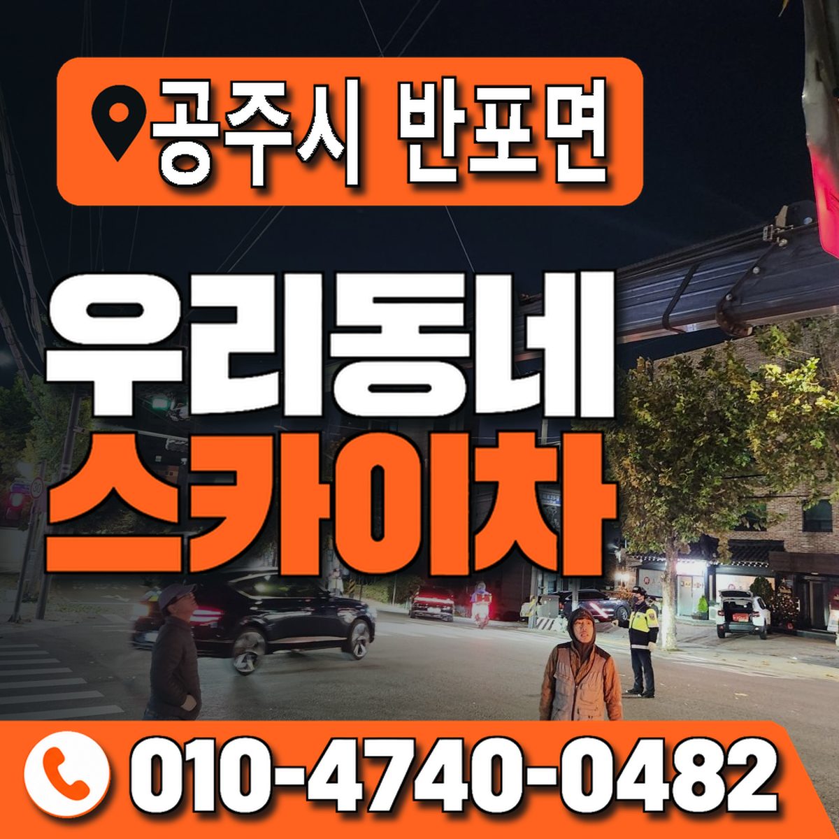 충청남도 공주시 반포면 우리동네 스카이차 010-4740-0482