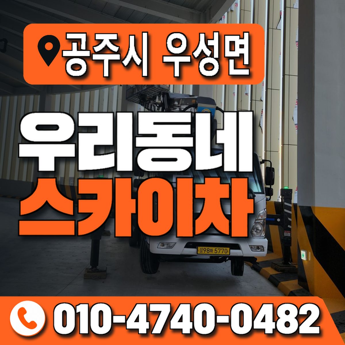 충청남도 공주시 우성면 우리동네 스카이차 010-4740-0482