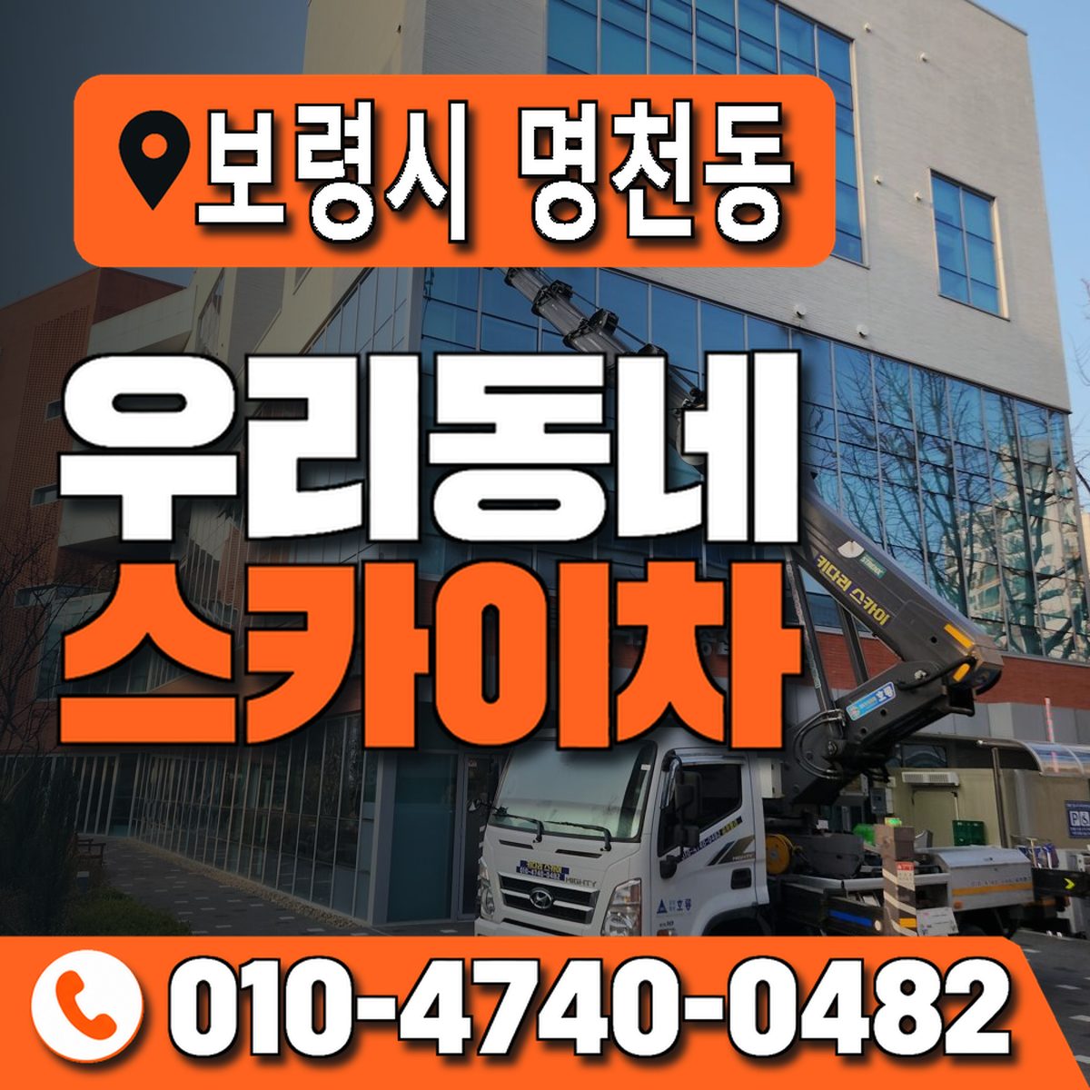 충청남도 보령시 명천동 우리동네 스카이차 010-4740-0482