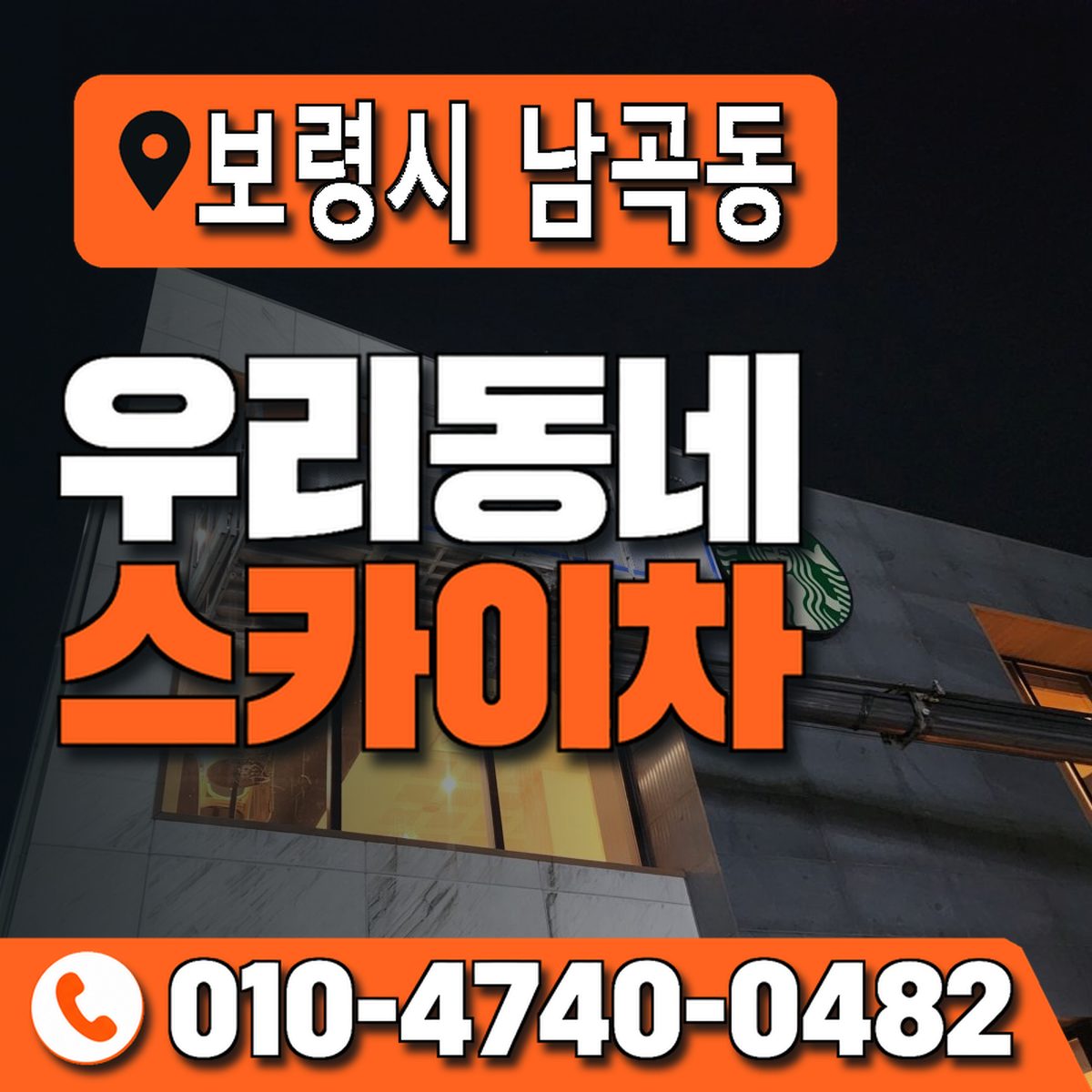 충청남도 보령시 남곡동 우리동네 스카이차 010-4740-0482