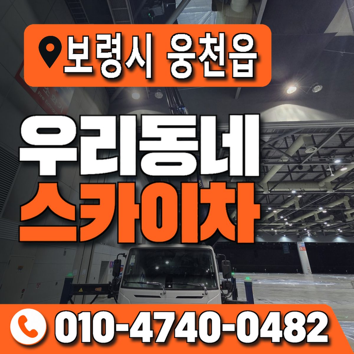 충청남도 보령시 웅천읍 우리동네 스카이차 010-4740-0482