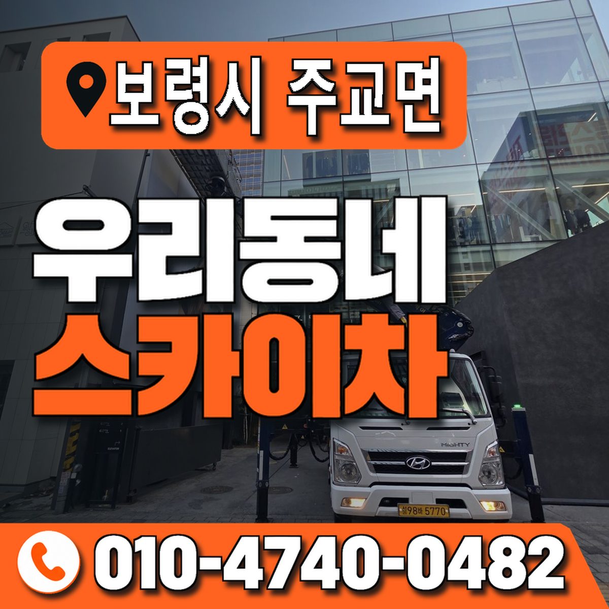 충청남도 보령시 주교면 우리동네 스카이차 010-4740-0482