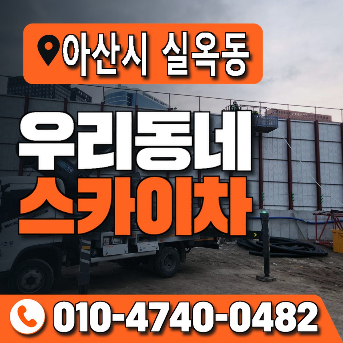 충청남도 아산시 실옥동 우리동네 스카이차 010-4740-0482