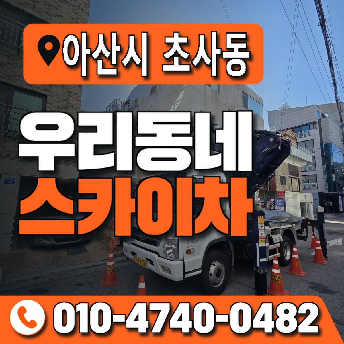 충청남도 아산시 초사동 우리동네 스카이차 010-4740-0482