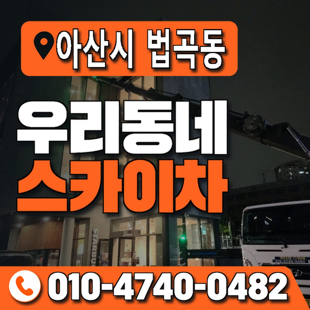 충청남도 아산시 법곡동 우리동네 스카이차 010-4740-0482