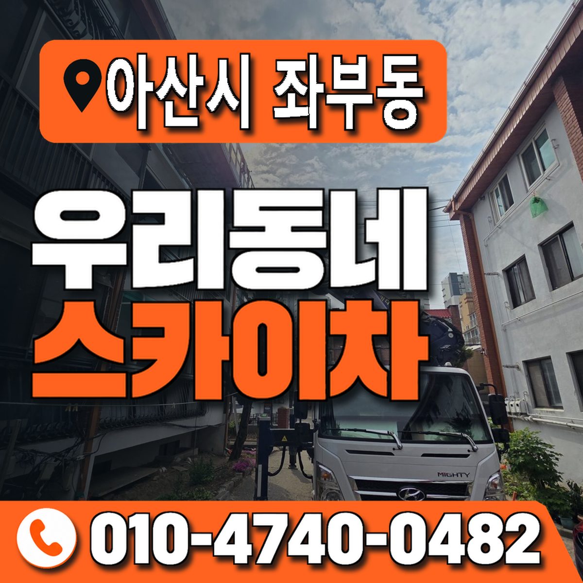 충청남도 아산시 좌부동 우리동네 스카이차 010-4740-0482