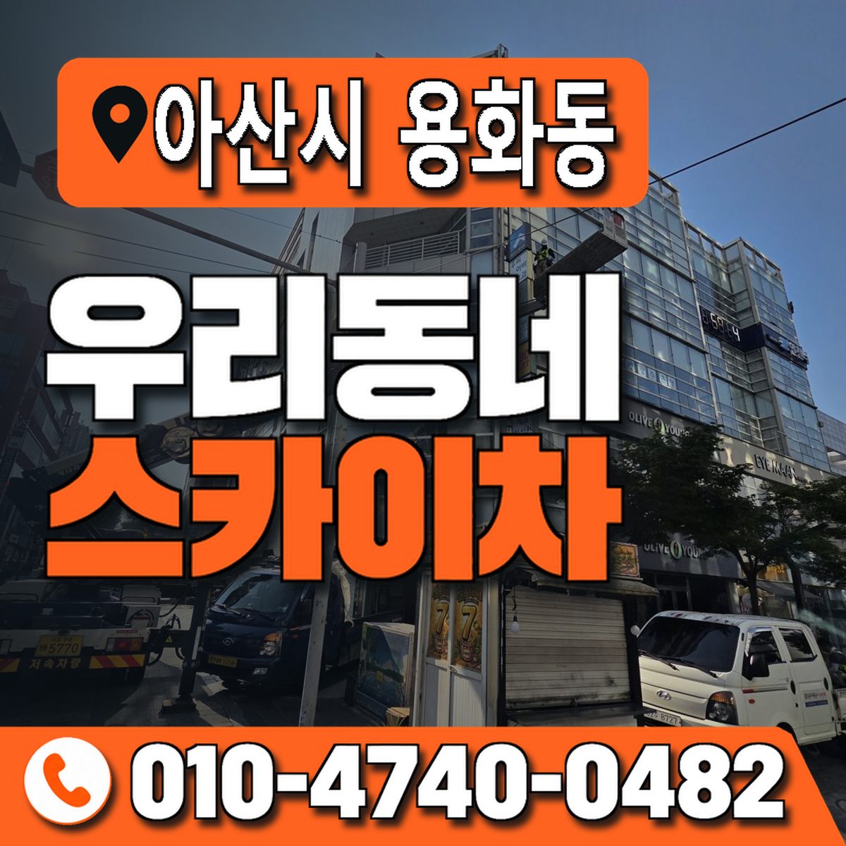 충청남도 아산시 용화동 우리동네 스카이차 010-4740-0482