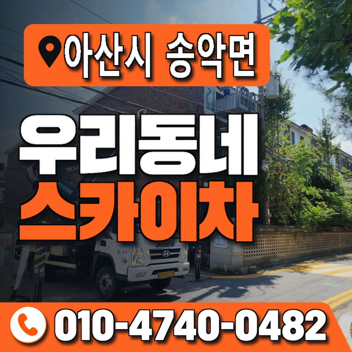 충청남도 아산시 송악면 우리동네 스카이차 010-4740-0482