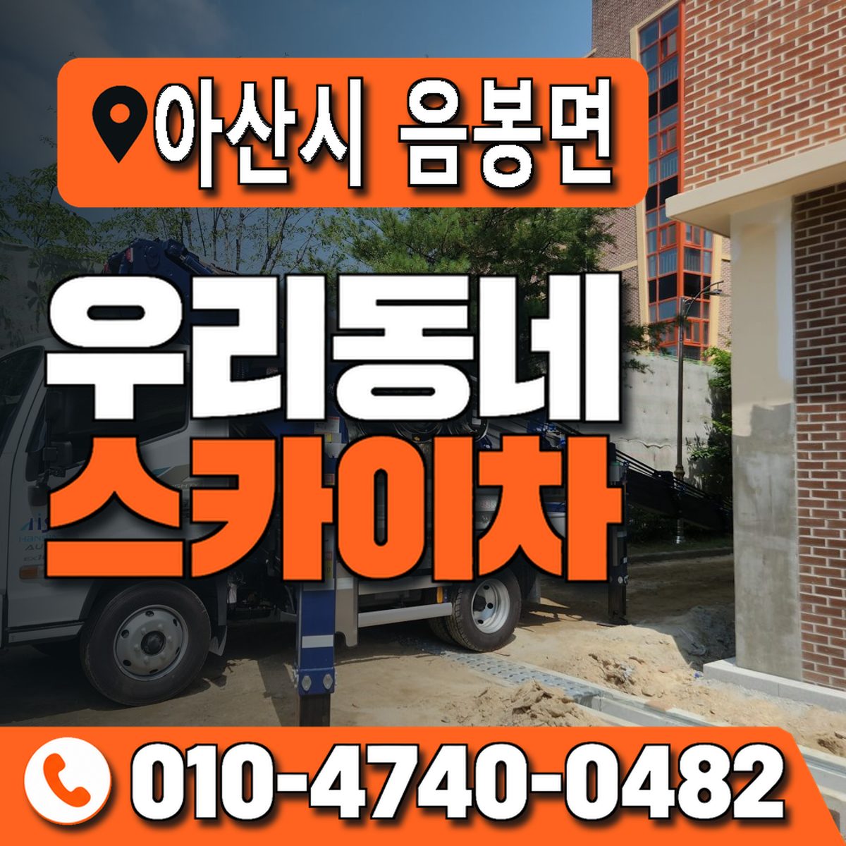 충청남도 아산시 음봉면 우리동네 스카이차 010-4740-0482